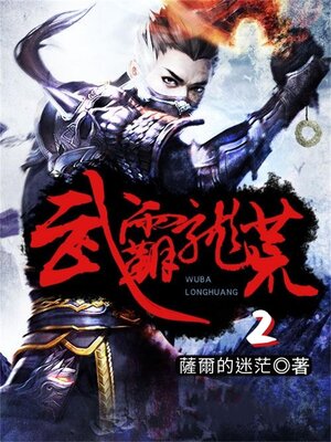 cover image of 武霸龍荒2